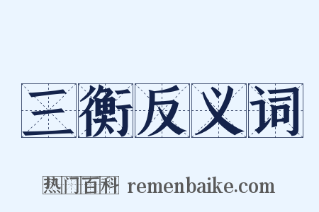 三衡反义词是什么意思的图片